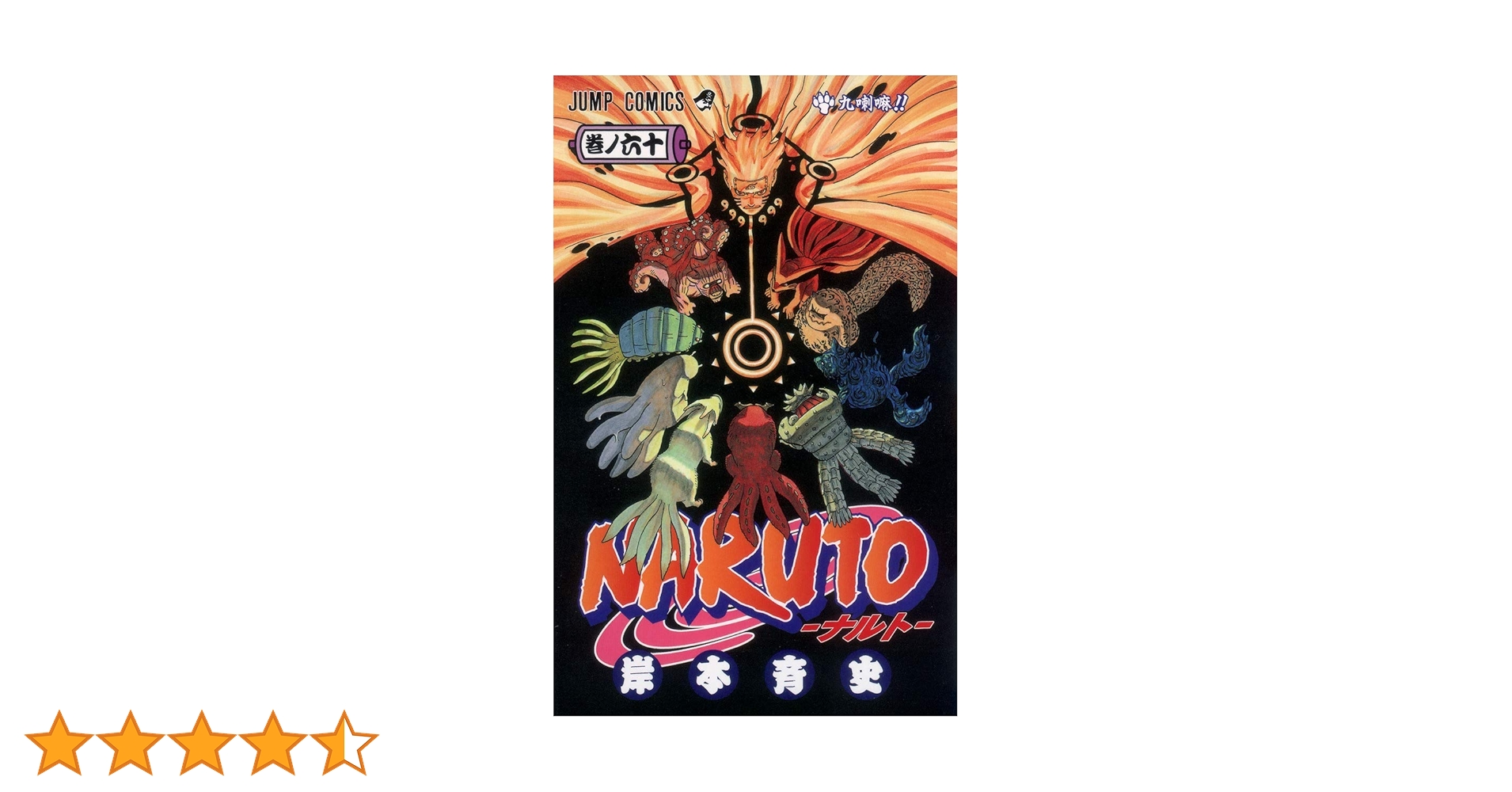 NARUTO -ナルト- 60 | 岸本 斉史 |本 | 通販 | Amazon